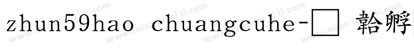 zhun59hao chuangcuhe字体转换